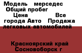  › Модель ­ мерседес 220 › Общий пробег ­ 308 000 › Цена ­ 310 000 - Все города Авто » Продажа легковых автомобилей   . Красноярский край,Сосновоборск г.